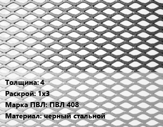 Лист просечно-вытяжной 4 1х3 Марка: ПВЛ 408 черный стальной, без покрытия, 8706-78 цена от 84600 Тг / т, где купить, условия доставки в Шымкенте и Южно-Казахстанской области